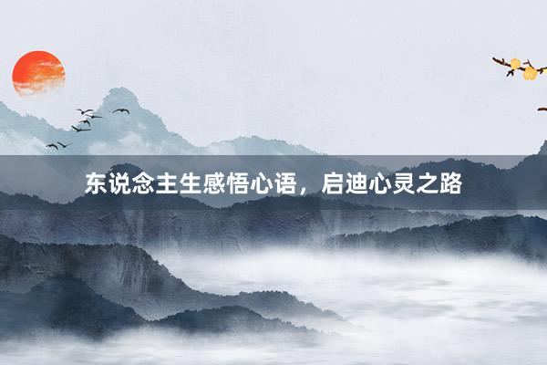 东说念主生感悟心语,启迪心灵之路